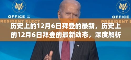 深度解析拜登最新动态，历史上的十二月六日案例分析与最新进展