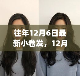 12月6日小卷发，改变的力量与自信成就并行