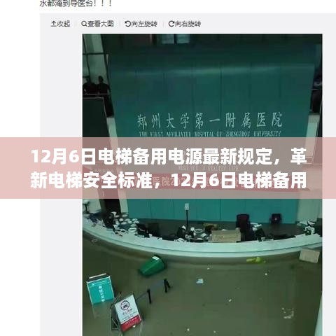 12月6日电梯备用电源最新规定下的智能电源系统介绍，革新电梯安全标准