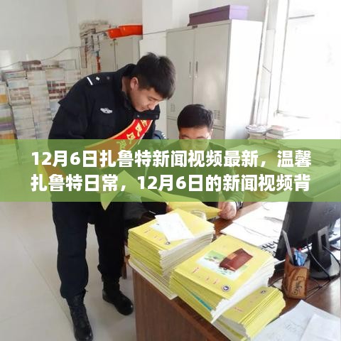 温馨扎鲁特日常，揭秘新闻视频背后的故事，12月6日最新资讯