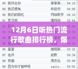 12月6日热门流行歌曲排行榜TOP精选，爆款推荐！
