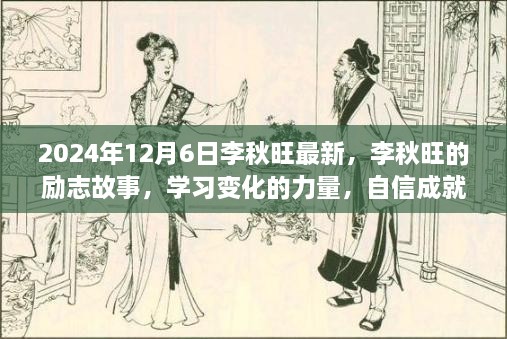李秋旺励志故事，学习变化的力量，自信成就未来（最新报道）