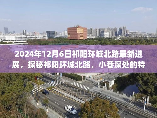 祁阳环城北路最新进展揭秘，特色小店与小巷风情抢鲜看！