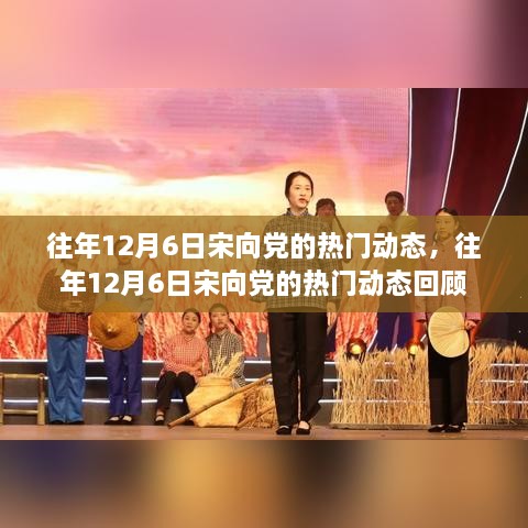 往年12月6日宋向党的热门动态，往年12月6日宋向党的热门动态回顾