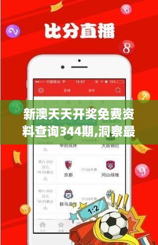 新澳天天开奖免费资料查询344期,洞察最新开奖趋势_QHD版7.916