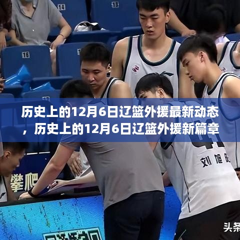 历史上的12月6日辽篮外援新篇章，力量变化与自信成就的成长之路