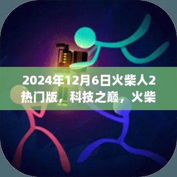 火柴人2热门版，科技之巅，未来触手可及