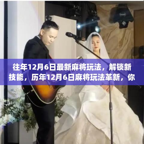 历年12月6日麻将玩法革新揭秘，解锁新技能，成为桌上高手！