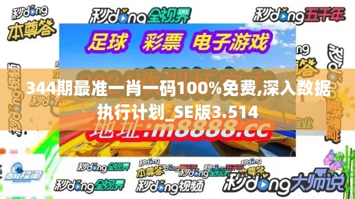 344期最准一肖一码100%免费,深入数据执行计划_SE版3.514