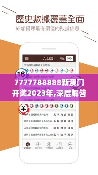 7777788888新澳门开奖2023年,深层解答解释落实_战斗版9.798