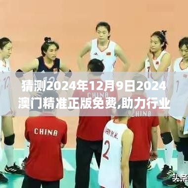 猜测2024年12月9日2024澳门精准正版免费,助力行业发展的强大资源_4DM14.558