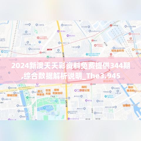 2024新澳天天彩资料免费提供344期,综合数据解析说明_The3.945