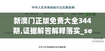 新澳门正版免费大全344期,证据解答解释落实_set7.528