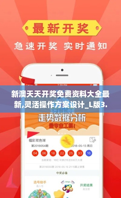 新澳天天开奖免费资料大全最新,灵活操作方案设计_L版3.754