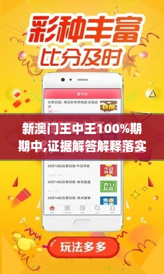 新澳门王中王100%期期中,证据解答解释落实_iPad3.968