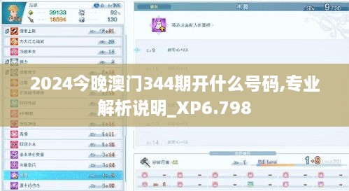 2024今晚澳门344期开什么号码,专业解析说明_XP6.798