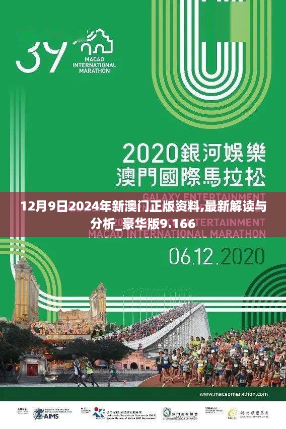 12月9日2024年新澳门正版资料,最新解读与分析_豪华版9.166