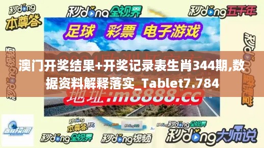 澳门开奖结果+开奖记录表生肖344期,数据资料解释落实_Tablet7.784