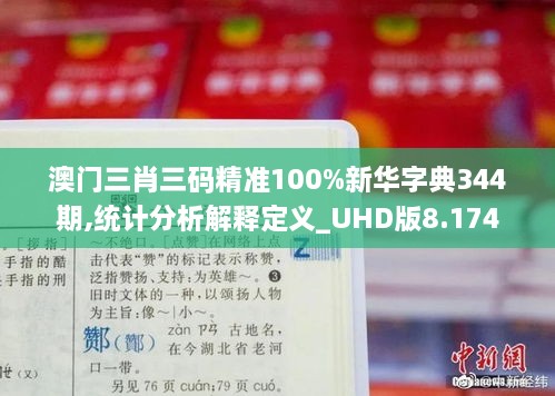 澳门三肖三码精准100%新华字典344期,统计分析解释定义_UHD版8.174