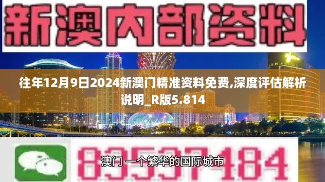 往年12月9日2024新澳门精准资料免费,深度评估解析说明_R版5.814