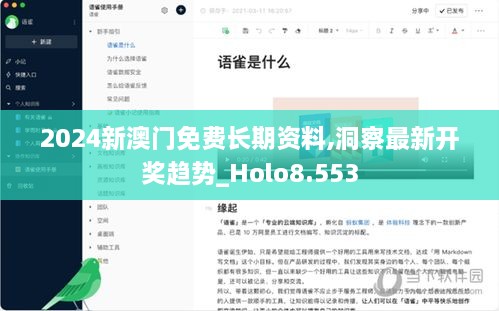 2024新澳门免费长期资料,洞察最新开奖趋势_Holo8.553