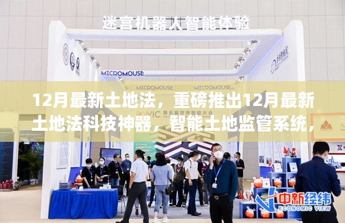 重磅科技神器，智能土地监管系统，引领智慧生活新纪元——解读最新土地法科技应用与变革