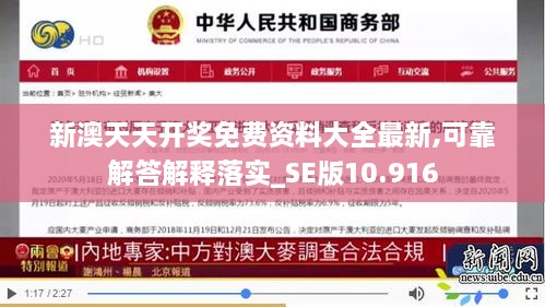 新澳天天开奖免费资料大全最新,可靠解答解释落实_SE版10.916