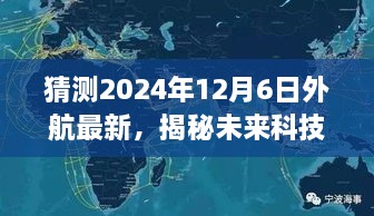 揭秘未来科技新纪元，外航最新高科技产品——梦想之翼，展望2024年12月6日的外航创新成果