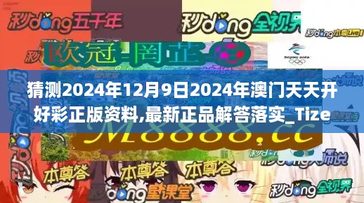 猜测2024年12月9日2024年澳门天天开好彩正版资料,最新正品解答落实_Tizen10.448