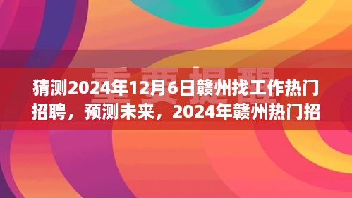 2024年赣州招聘趋势展望，热门职位预测与未来就业市场分析