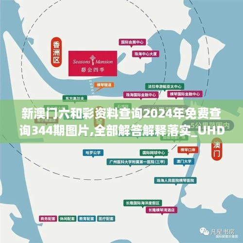 新澳门六和彩资料查询2024年免费查询344期图片,全部解答解释落实_UHD4.180