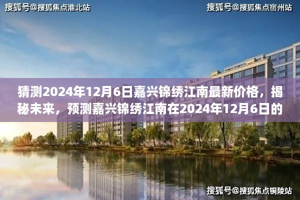揭秘未来房价走势，预测嘉兴锦绣江南在2024年12月6日的房价及最新价格猜测