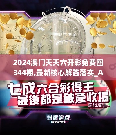 2024澳门天天六开彩免费图344期,最新核心解答落实_Advanced4.484