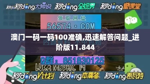 澳门一码一码100准确,迅速解答问题_进阶版11.844