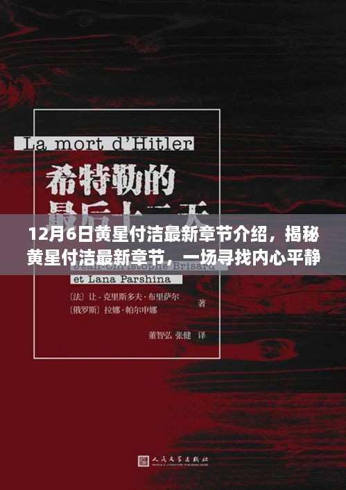 黄星付洁最新章节揭秘，寻找内心平静的奇妙自然之旅启程