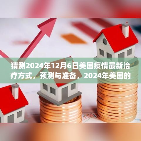 2024年美国疫情最新治疗方式预测与准备，学习指南及猜测美国最新疫情治疗策略