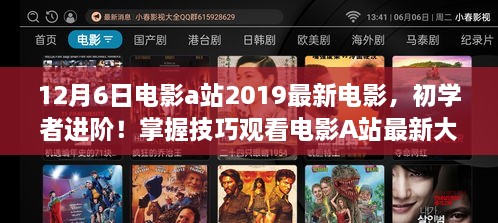 初学者进阶指南，掌握技巧观看电影A站最新大片——12月6日电影全攻略