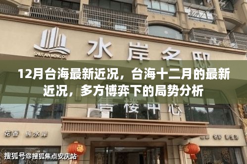 台海十二月的最新局势分析，多方博弈下的最新动态
