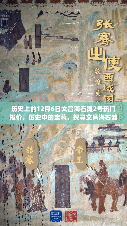 历史上的12月6日文昌海石滩2号热门报价，历史中的宝藏，探寻文昌海石滩的平静之旅