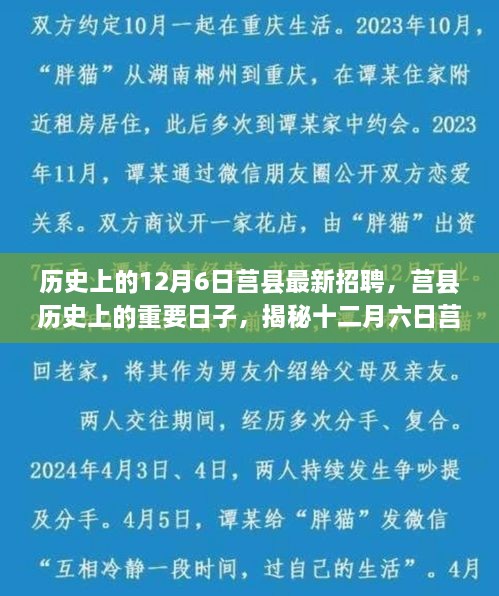揭秘历史上的十二月六日，莒县重要日子背后的招聘故事与影响