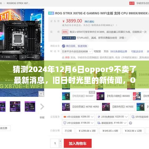OPPOR9告别与重逢，关于旧时光传闻的最新消息与温馨告别