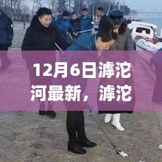 滹沱河畔的温馨日常与冬日的奇遇记