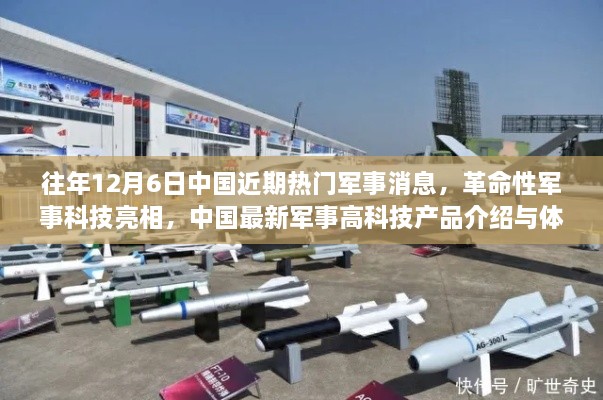 中国最新军事高科技产品亮相，革命性军事科技介绍与体验报告