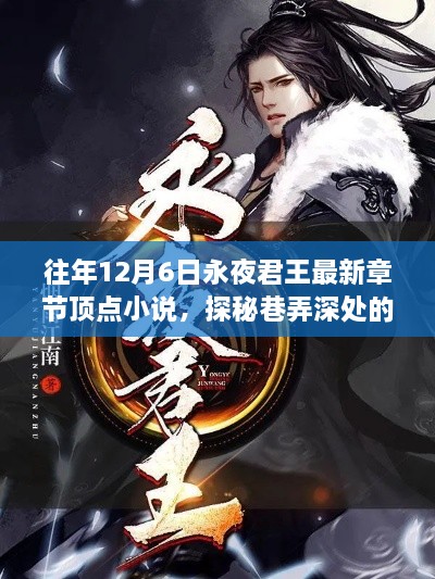 探秘巷弄深处的奇幻秘境，永夜君王最新章节隐藏书店的神秘之旅