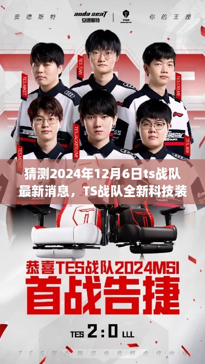 TS战队前沿科技装备揭秘，2024年12月6日科技体验之旅的独家报道