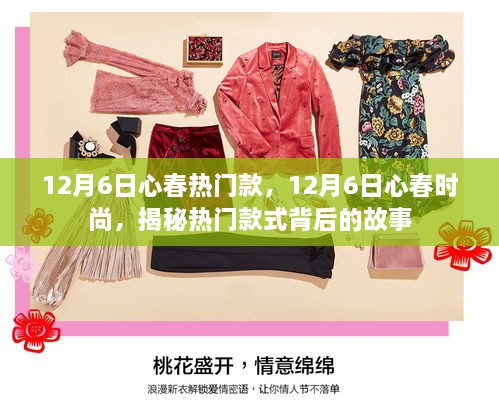 揭秘心春时尚，热门款式背后的故事，12月6日时尚潮流解析