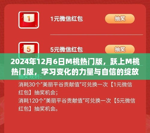 跃上M桃热门版，学习变化的力量与自信的绽放之旅
