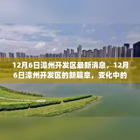 漳州开发区新篇章，变化中的学习，自信与成就感的源泉（最新消息）