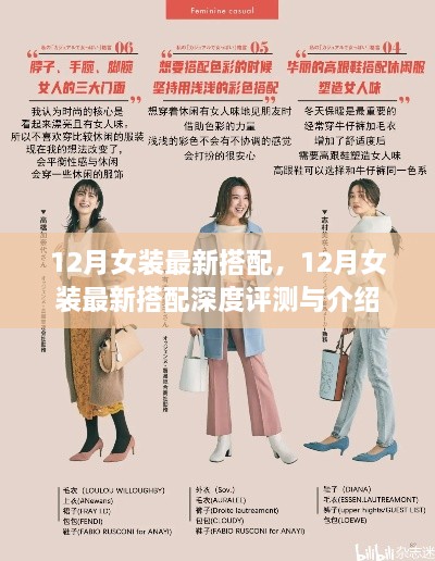 12月女装最新搭配深度解析与时尚潮流指南