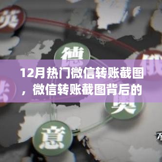揭秘十二月微信转账截图背后的风云际会与故事揭秘